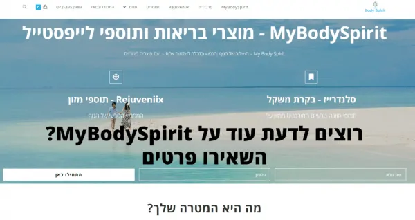 Read more about the article בניית אתר וקידום בשביל חנות תוספי מזון MyBodySpirit